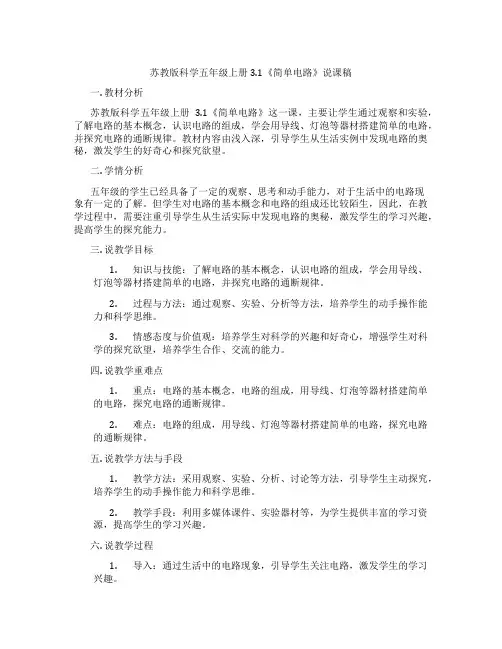 苏教版科学五年级上册3.1《简单电路》说课稿