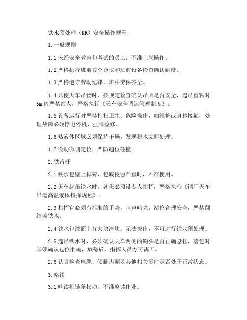 铁水预处理(KR)安全操作规程
