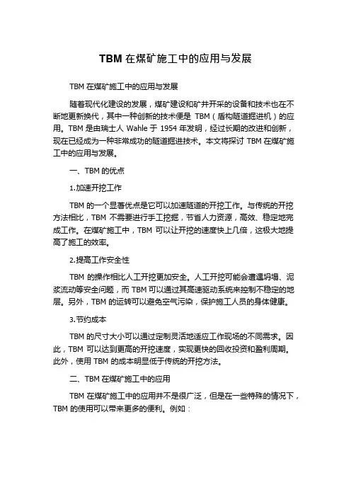 TBM在煤矿施工中的应用与发展