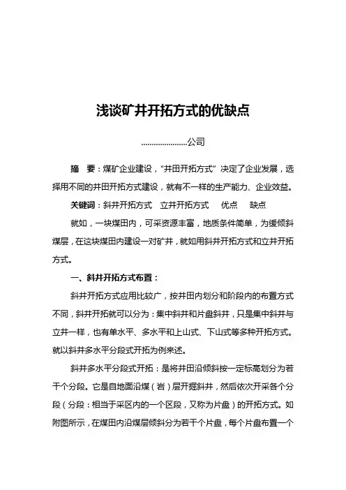 浅谈煤矿开拓方式的优缺点