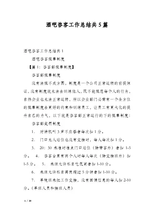 酒吧咨客工作总结共5篇