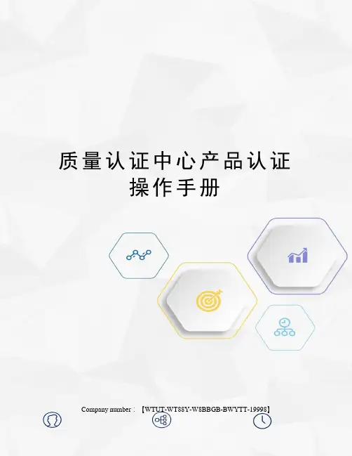 质量认证中心产品认证操作手册