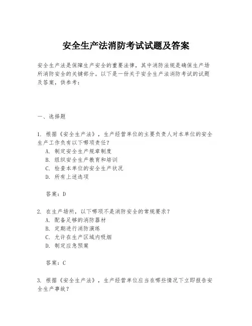安全生产法消防考试试题及答案