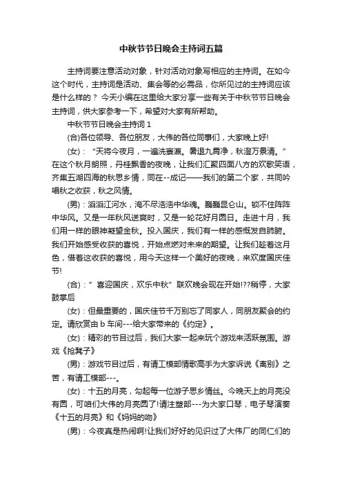 中秋节节日晚会主持词五篇