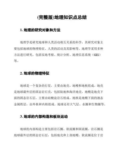 (完整版)地理知识点总结