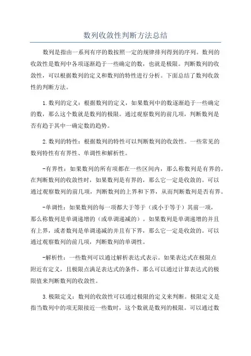 数列收敛性判断方法总结