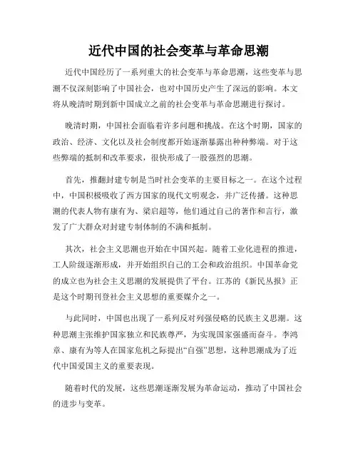 近代中国的社会变革与革命思潮