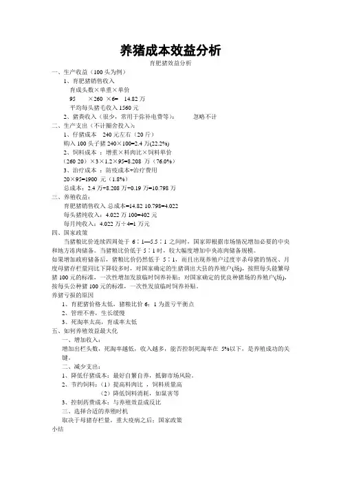 养猪成本效益分析_资料1