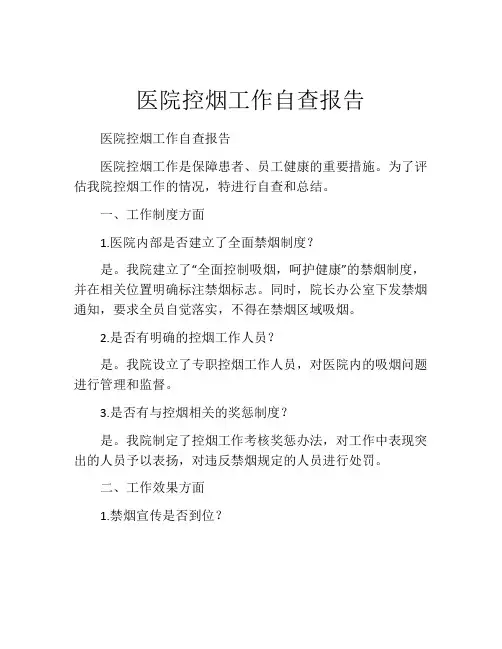 医院控烟工作自查报告