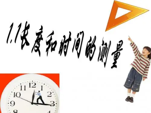 八年级物理课件(人教版)上册：1.1、长度和时间的测量