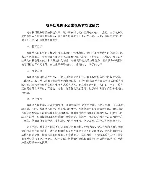 城乡幼儿园小班常规教育对比研究