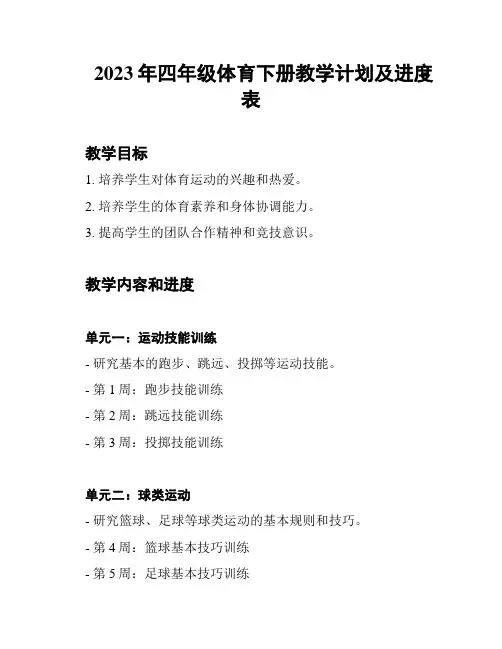 2023年四年级体育下册教学计划及进度表