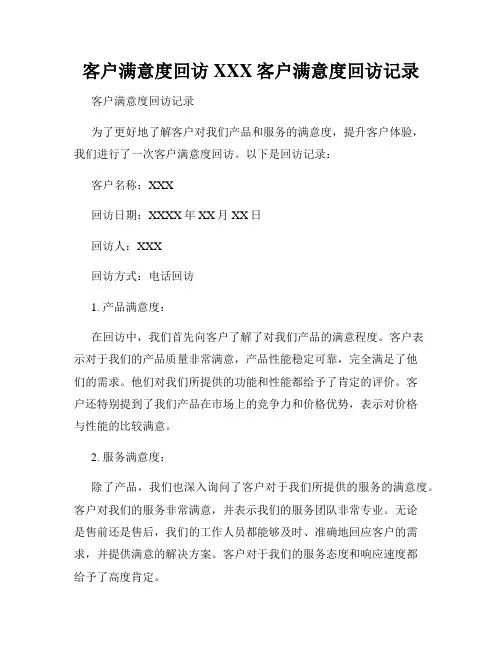 客户满意度回访XXX客户满意度回访记录