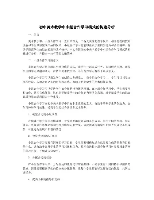 初中美术教学中小组合作学习模式的构建分析