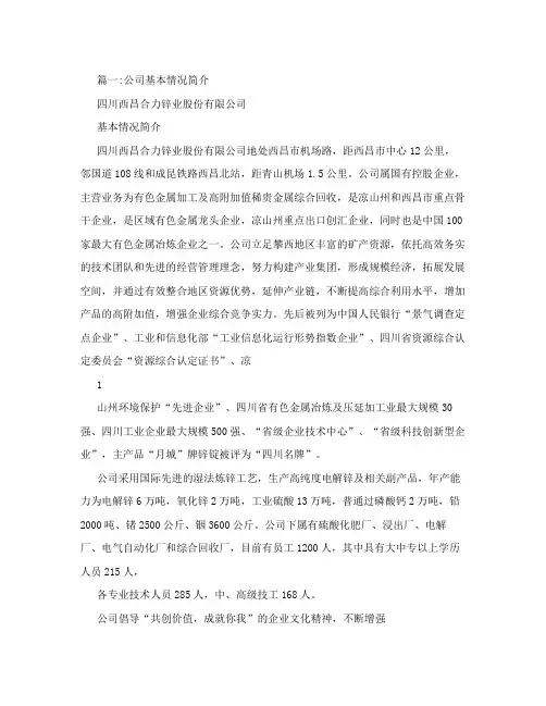 公司基本情况介绍范文