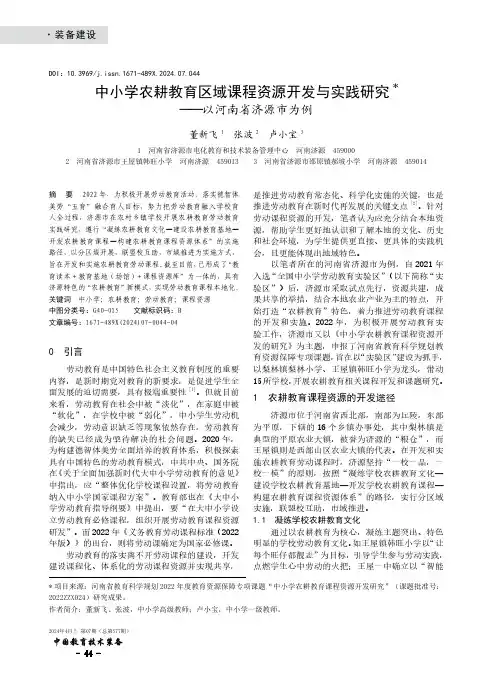 中小学农耕教育区域课程资源开发与实践研究——以河南省济源市为例