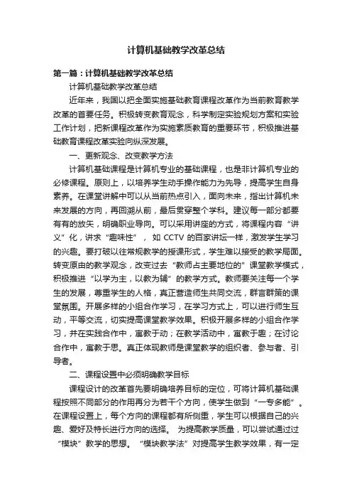 计算机基础教学改革总结