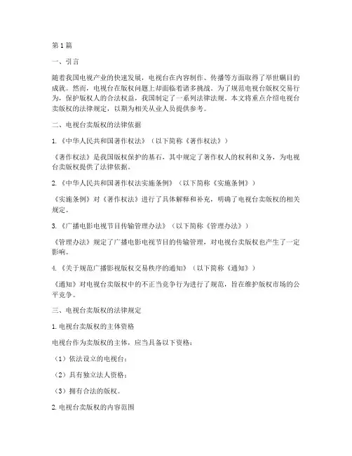 电视台卖版权的法律规定(3篇)