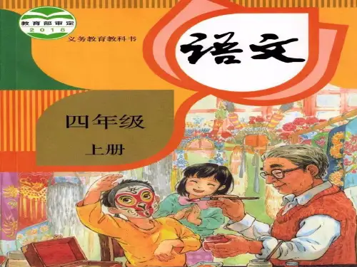 (部编版)四年级语文(上册)《写字表》生字注音及组词【教育部审定2018】