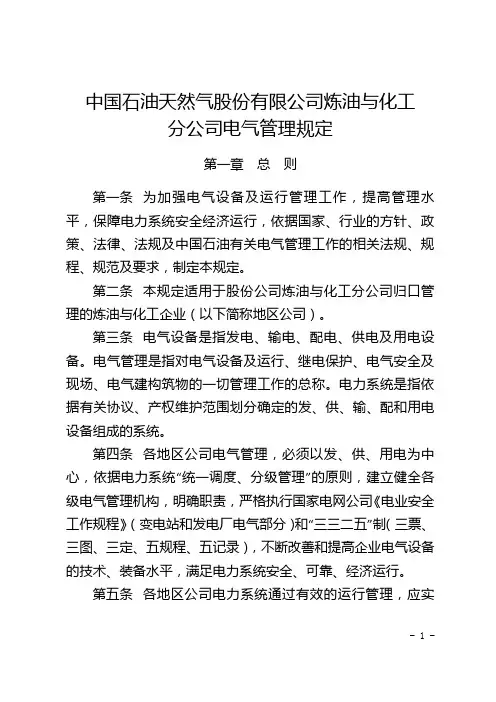 14、中国石油天然气股份有限公司炼油与化工分公司电气设备管理规定