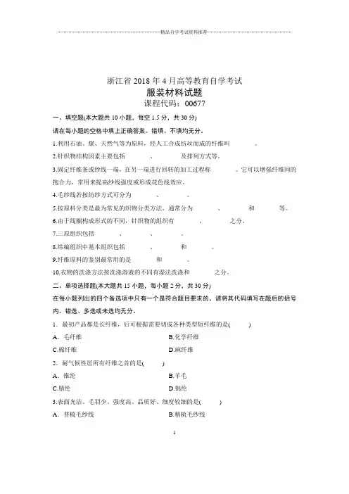 (全新整理)4月浙江自考服装材料试题及答案解析