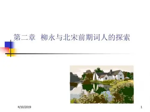 第五编第二章柳永与北宋前期词风的演变