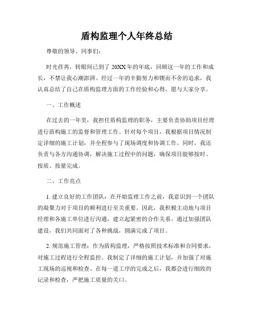 盾构监理个人年终总结