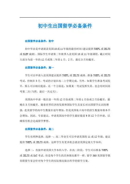 初中生出国留学必备条件