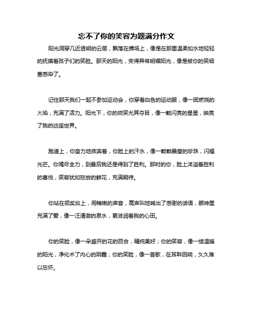 忘不了你的笑容为题满分作文