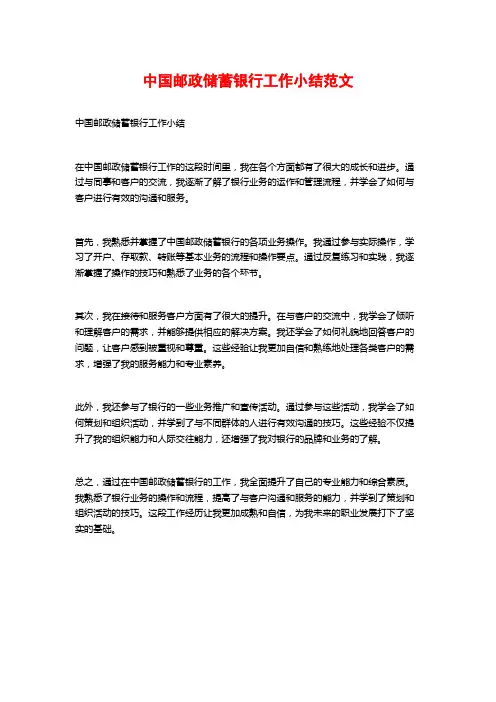 中国邮政储蓄银行工作小结范文