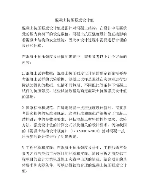 混凝土抗压强度设计值