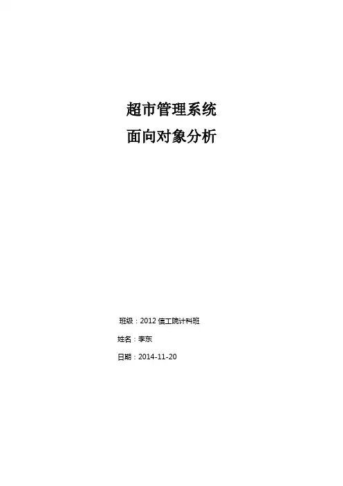 超市管理系统OOA