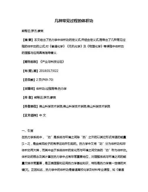 几种常见过程的体积功