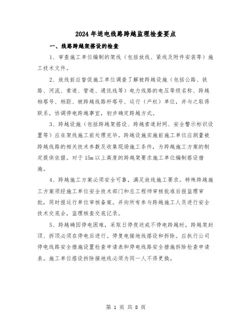 2024年送电线路跨越监理检查要点(三篇)