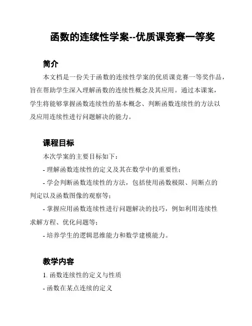 函数的连续性学案--优质课竞赛一等奖
