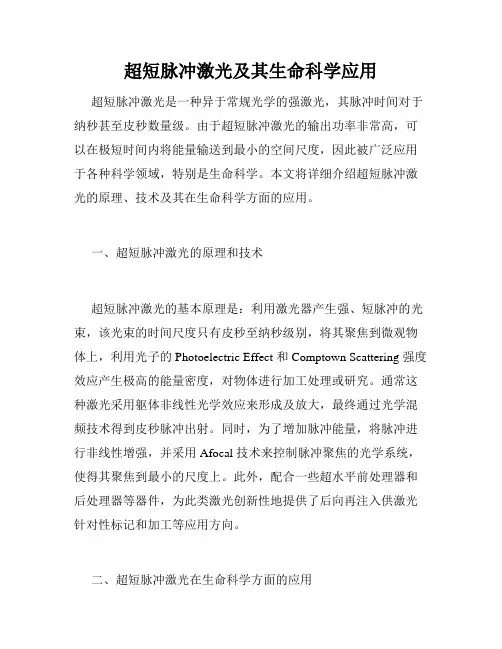 超短脉冲激光及其生命科学应用