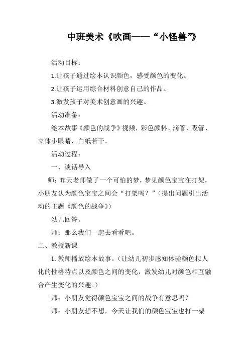 中班美术《吹画——小怪兽》说课稿