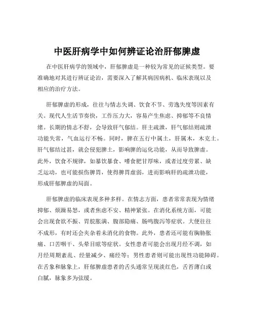 中医肝病学中如何辨证论治肝郁脾虚