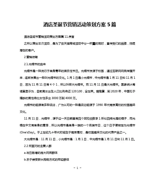 酒店圣诞节营销活动策划方案5篇