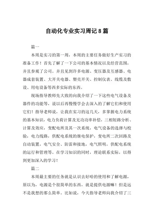 自动化专业实习周记8篇