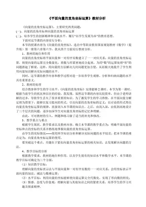 向量的直角坐标运算(教材分析)