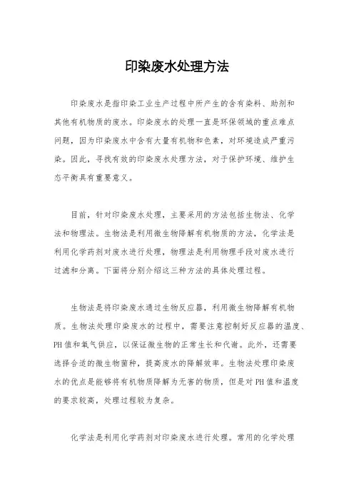 印染废水处理方法