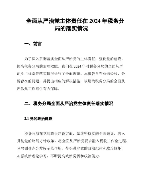 全面从严治党主体责任在2024年税务分局的落实情况