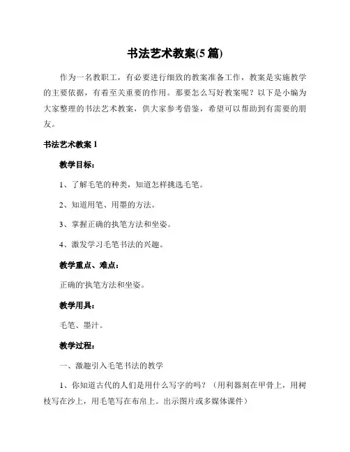 书法艺术教案(5篇)