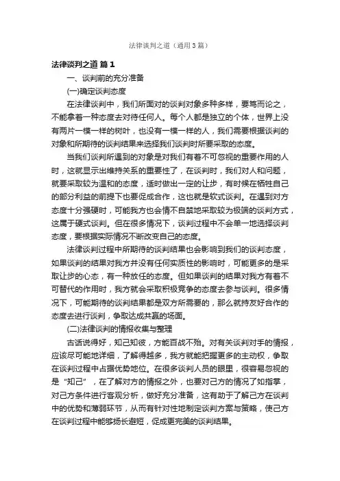 法律谈判之道（通用3篇）