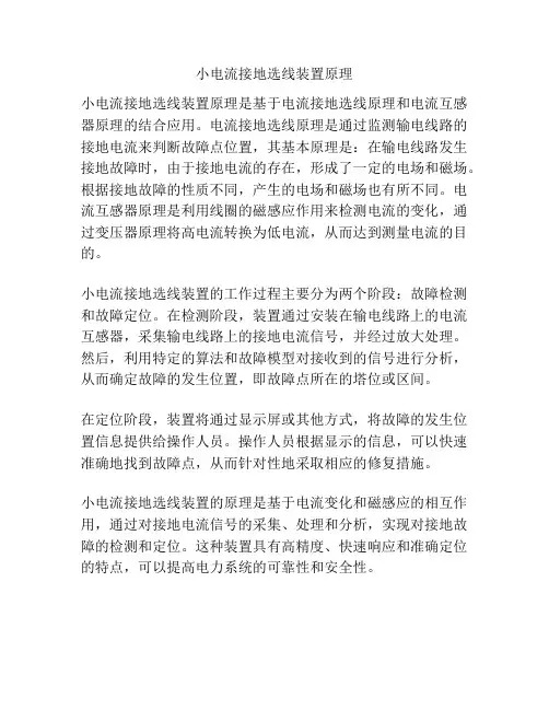 小电流接地选线装置原理