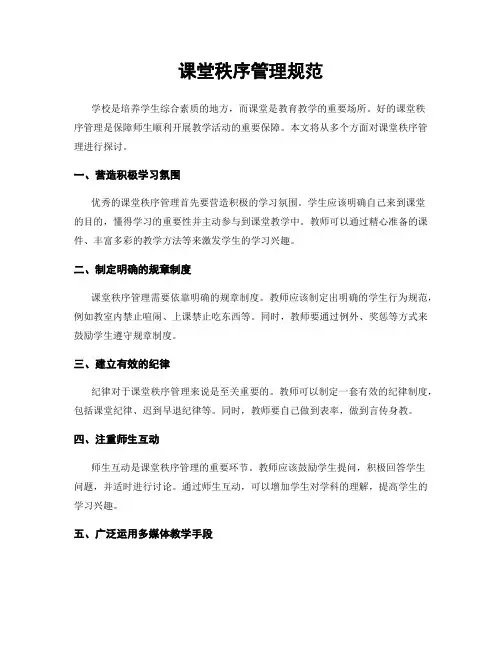 课堂秩序管理规范