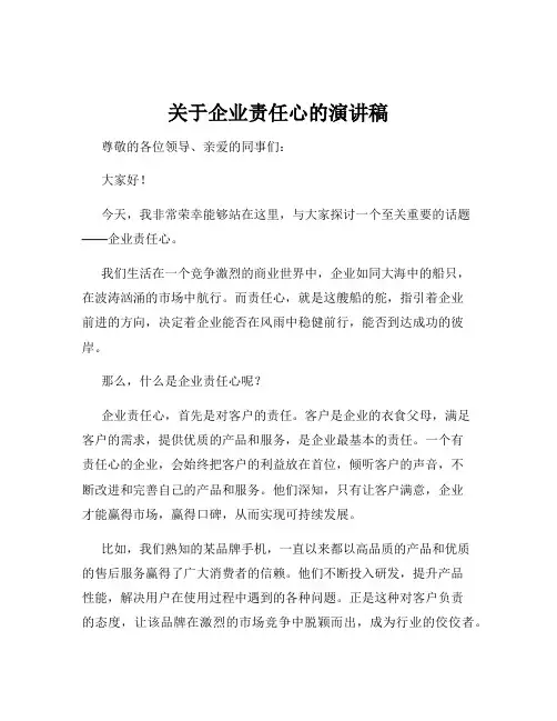 关于企业责任心的演讲稿