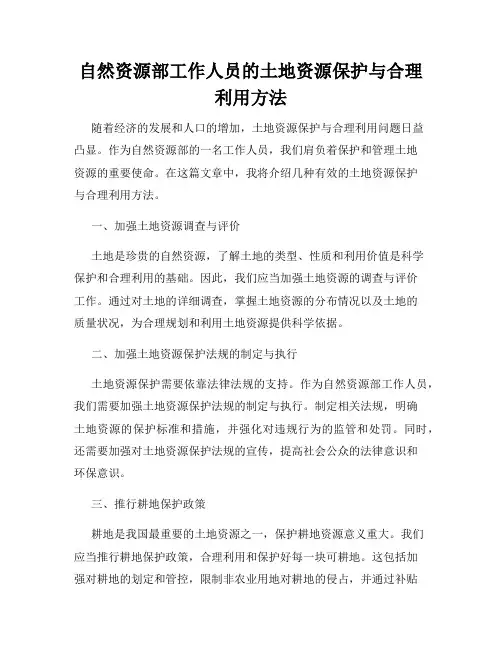 自然资源部工作人员的土地资源保护与合理利用方法