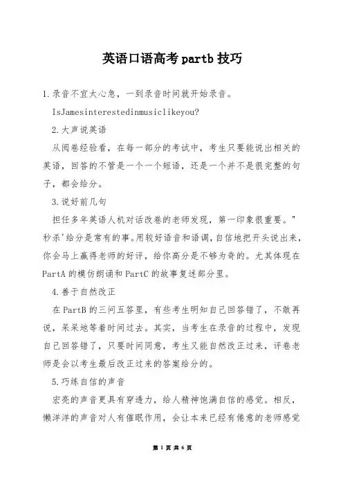 英语口语高考partb技巧